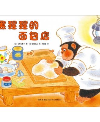 黑猩猩的面包店