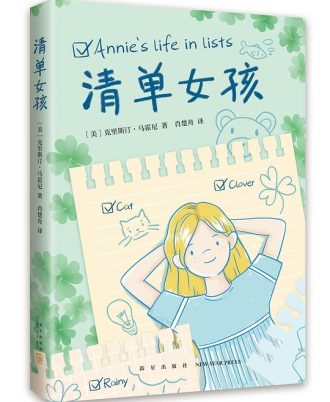 清单女孩