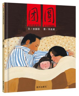 团圆