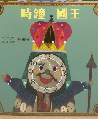 时钟国王