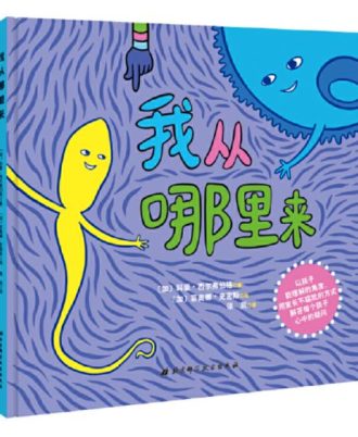 我从哪里来
