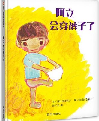 阿立会穿裤子了