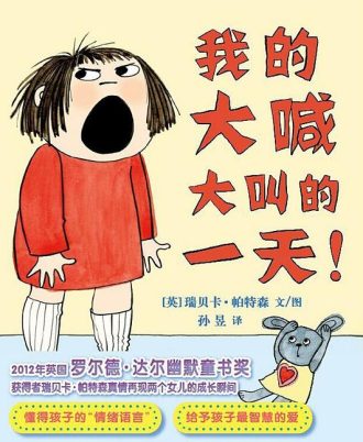 我的大喊大叫的一天！