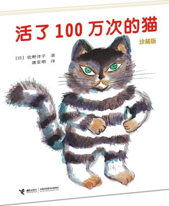 活了100万次的猫（珍藏版）