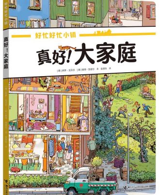 真好！大家庭