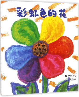 彩虹色的花