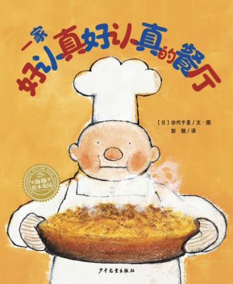 一家好认真好认真的餐厅