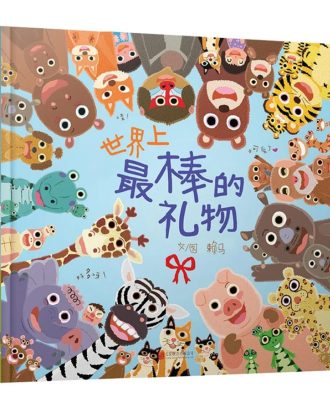 世界上最棒的礼物