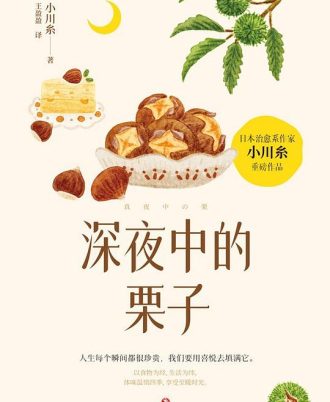 深夜中的栗子