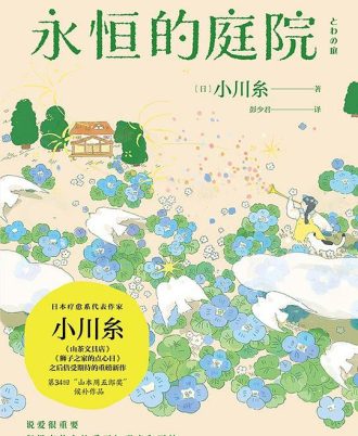 永恒的庭院