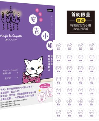 時髦的安吉小姐：讀出你的每日幸運妙方（首刷限量贈送時髦的安吉小姐表情小貼紙）