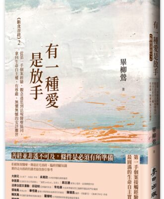 有一種愛是放手——《斷食善終》2，從第一手個案經驗、觀念迷思到法規醫療協同，拿回生命自主權，有尊嚴、無懼無憾的安詳離世