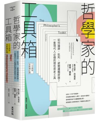 哲學家的工具箱【二十周年全新增訂版】：如何論證、批判、避開邏輯謬誤？一套現代人必備的理性思考工具