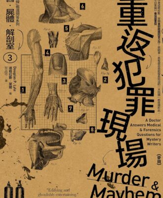 法醫．屍體．解剖室➂：重返犯罪現場─專業醫生解析157道懸疑、逼真的謀殺手法相關的醫學及鑑識問題（2023年新版）