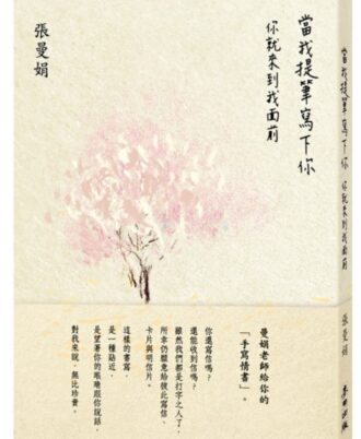 當我提筆寫下你：你就來到我面前