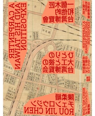 一個木匠和他的台灣博覽會（隨書贈送復刻原寸地圖：昭和十年「台灣博覽會鳥瞰圖」、「台灣博覽會紀念台北市街圖」）新裝版