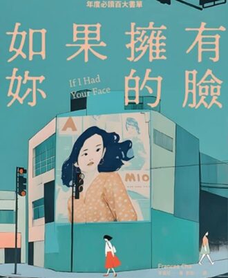如果擁有妳的臉（《時代》雜誌年度必讀百大書單）