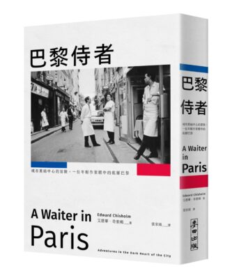 巴黎侍者：城市黑暗中心的冒險，一位年輕作家眼中的底層巴黎