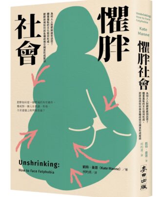 懼胖社會：為何人人對肥胖感到恐慌？體重羞恥的文化如何形成，肥胖歧視如何與各種歧視