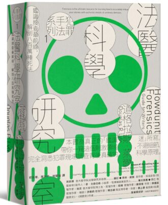 犯罪手法系列1─法醫科學研究室：鑑識搜查最前線，解剖八百萬種死法（暢銷新版）