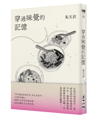 穿過味覺的記憶