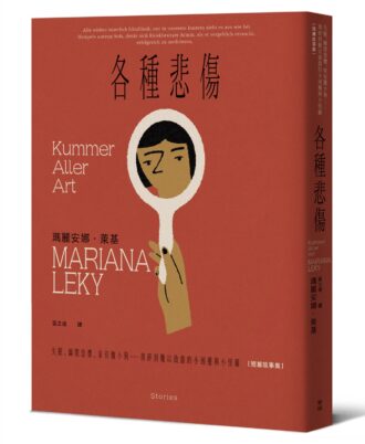 各種悲傷：失眠、幽閉恐懼、家有膽小狗⋯⋯瑣碎到難以啟齒的小困擾與小怪癖【短篇故事集】