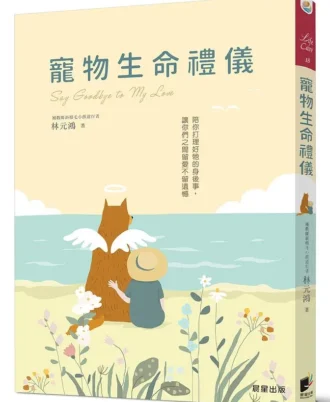 寵物生命禮儀：陪你打理好牠的身後事，讓你們之間留愛不留遺憾