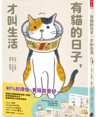 有貓的日子，才叫生活