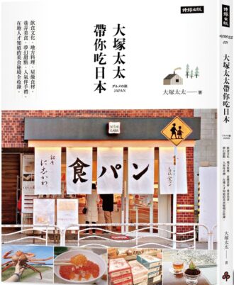 大塚太太帶你吃日本