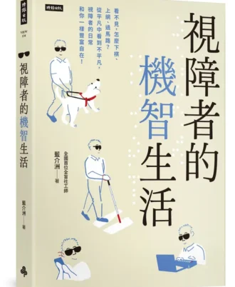 視障者的機智生活：看不見，怎麼下棋、上網、過馬路？從平凡中看到不平凡，視障者的日常和你一樣豐富自在！
