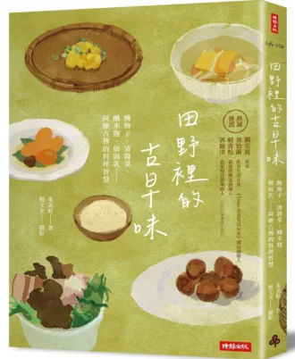 田野裡的古早味：醃梅子、漬醬菜、釀米麴、做腐乳……阿嬤古傳的料理智慧