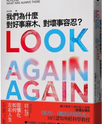 我們為什麼對好事麻木、對壞事容忍？--習慣化如何左右人生