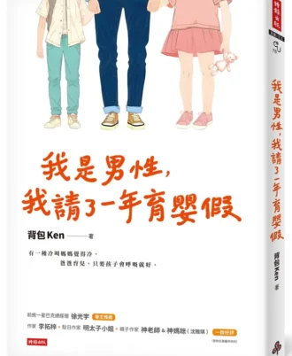 我是男性，我請了一年育嬰假