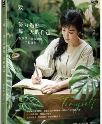 致努力過好每一天的自己：在四季中自我療癒--手札日和