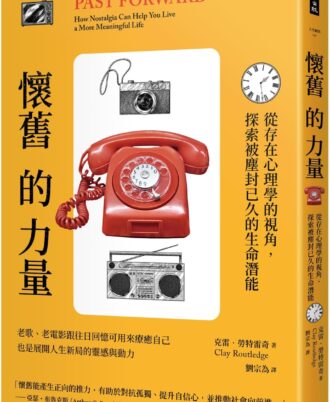 懷舊的力量：從存在心理學的視角，探索被塵封已久的生命潛能