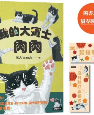我的大賓士肉肉：謝謝你，不論我富貴貧窮、成功失敗、變老變胖變醜，一直愛著我【隨書加贈 貓春聯書籤一套】