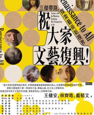 祝大家文藝復興！三傑帶路，探索藝術新視界