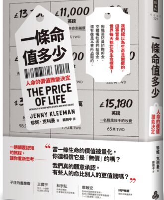 一條命值多少？人命的價值誰能決定