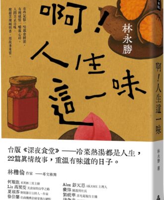 啊！人生這一味