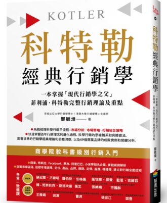 科特勒經典行銷學：快速掌握「現代行銷學之父」菲利浦‧科特勒完整行銷理論及重點