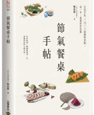 節氣餐桌手帖