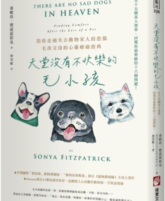 天堂沒有不快樂的毛小孩：55個真人實事，回覆你最牽掛的16個問題(二版)