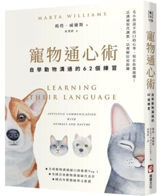 寵物通心術：自學動物溝通的62個練習(二版)