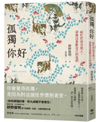 孤獨，你好【擁抱自我版】