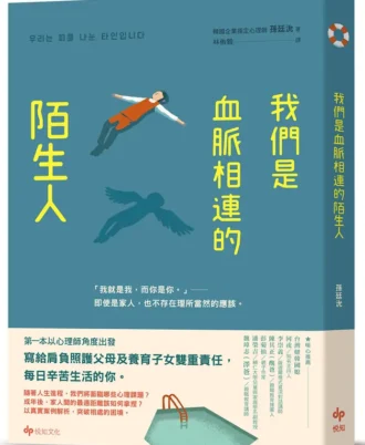 我們是血脈相連的陌生人