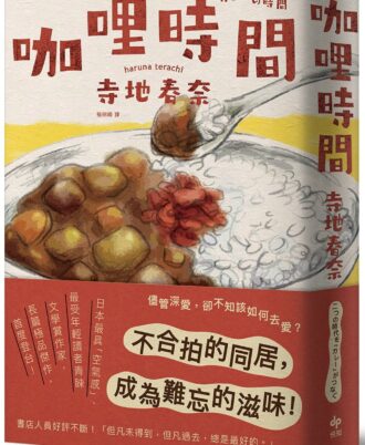 咖哩時間【日本最受年輕讀者青睞之文學賞作家，長篇極品傑作】
