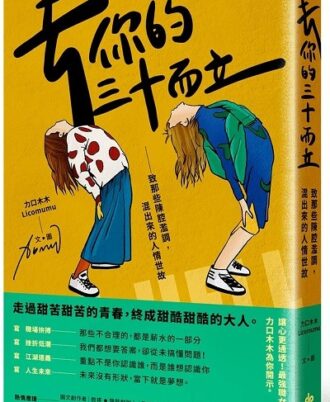 去你的三十而立：致那些陳腔濫調，混出來的人情世故