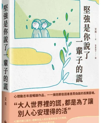 堅強是你說了一輩子的謊【暢銷珍藏版】