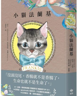 小貓法蘭基：德國《明鏡周刊》暢銷書，書店員&讀者含淚推薦，挖掘生命意義的動人之作