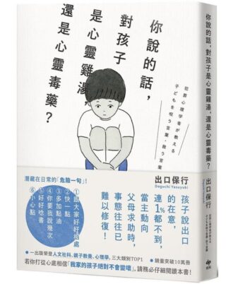 你說的話，對孩子是心靈雞湯，還是心靈毒藥？